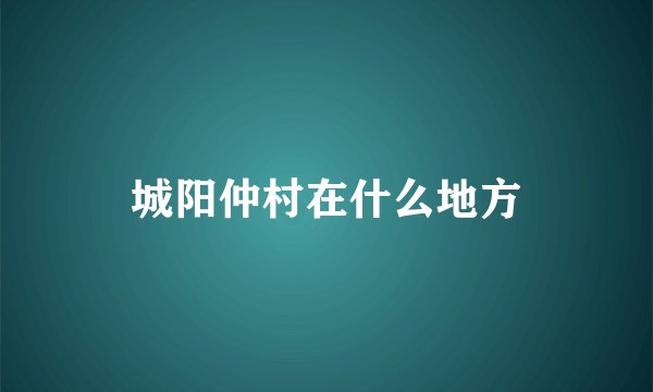 城阳仲村在什么地方