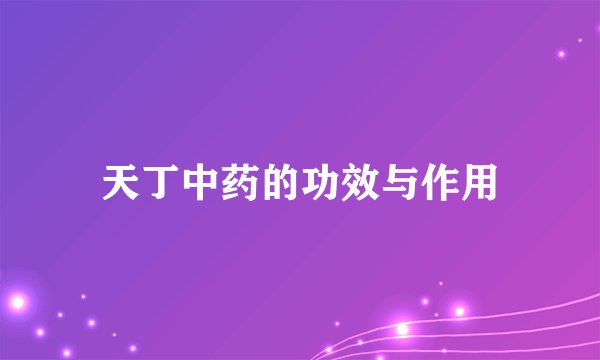 天丁中药的功效与作用