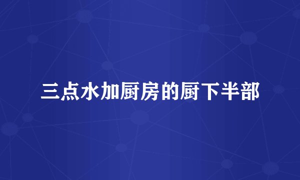 三点水加厨房的厨下半部