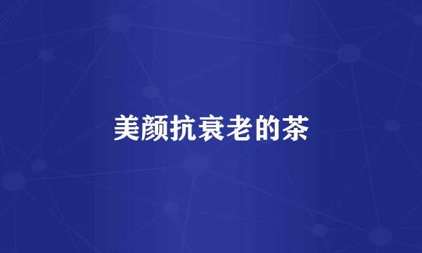 美颜抗衰老的茶