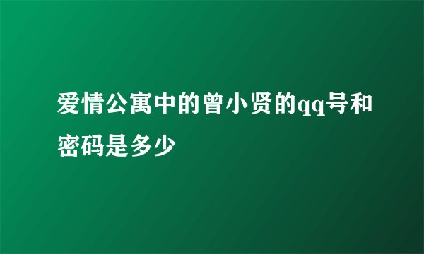 爱情公寓中的曾小贤的qq号和密码是多少