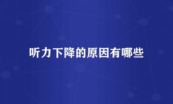 听力下降的原因有哪些