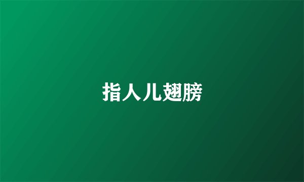 指人儿翅膀