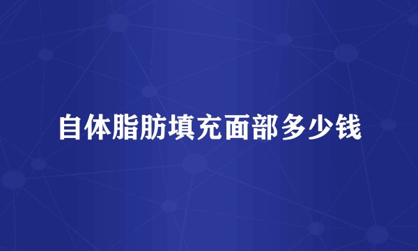 自体脂肪填充面部多少钱
