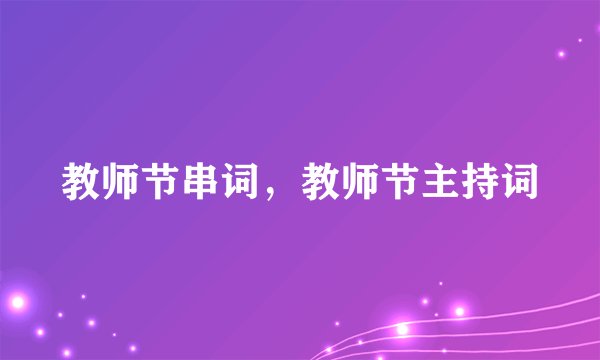 教师节串词，教师节主持词