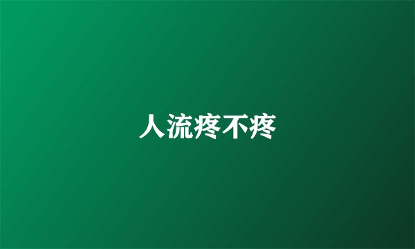 人流疼不疼