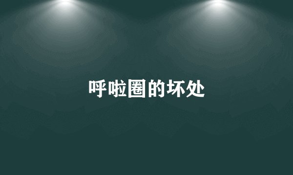 呼啦圈的坏处