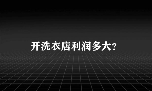 开洗衣店利润多大？