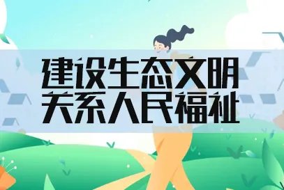 2024国家公务员考试申论热点:建设生态文明,关系人民福祉