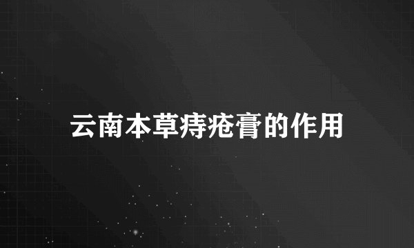 云南本草痔疮膏的作用