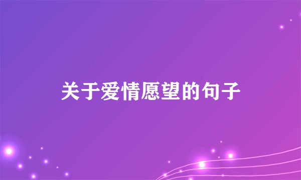 关于爱情愿望的句子