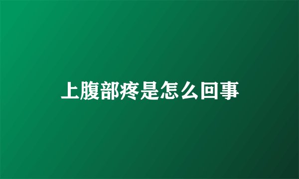 上腹部疼是怎么回事