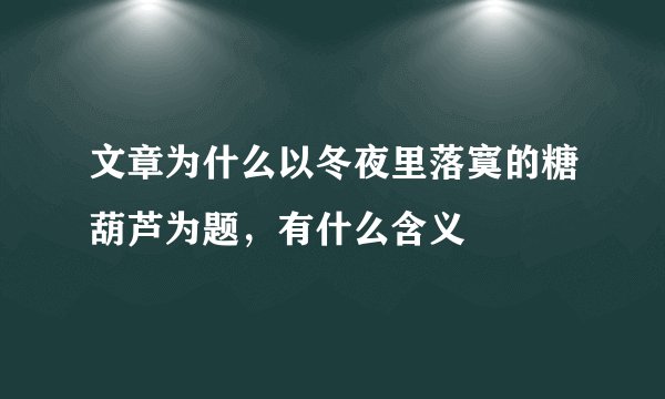 文章为什么以冬夜里落寞的糖葫芦为题，有什么含义