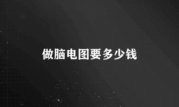 做脑电图要多少钱