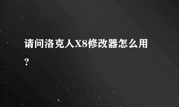 请问洛克人X8修改器怎么用？