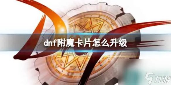 《dnf》附魔卡片升级方法