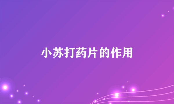 小苏打药片的作用