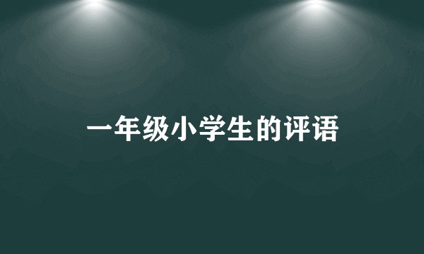 一年级小学生的评语