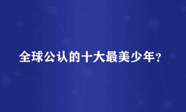 全球公认的十大最美少年?