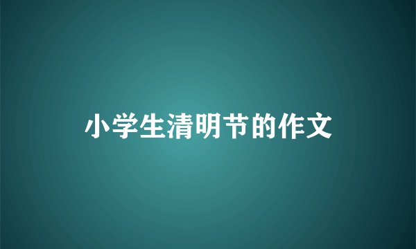 小学生清明节的作文