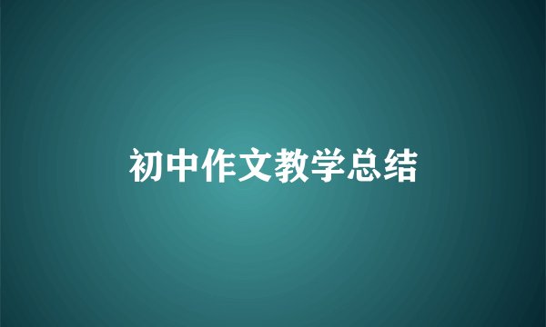 初中作文教学总结