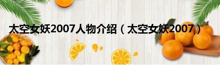 太空女妖2007人物介绍（太空女妖2007）