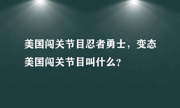 美国闯关节目忍者勇士，变态美国闯关节目叫什么？