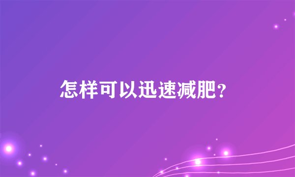 怎样可以迅速减肥？
