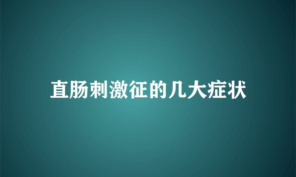 直肠刺激征的几大症状