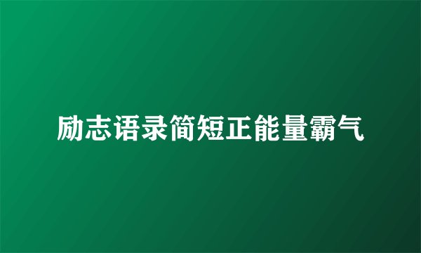 励志语录简短正能量霸气