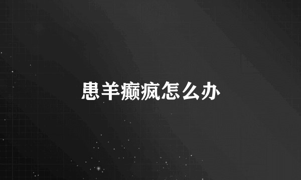 患羊癫疯怎么办
