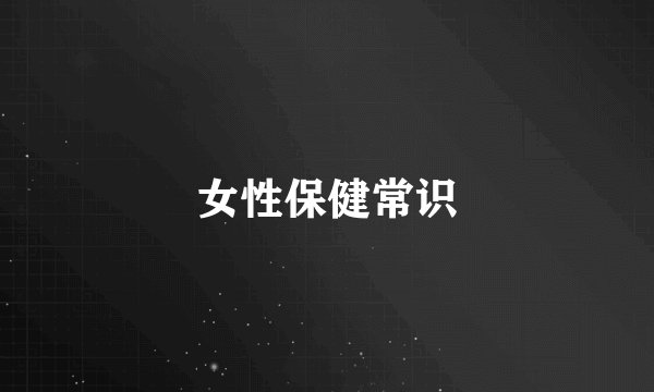 女性保健常识