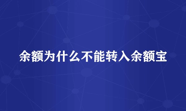余额为什么不能转入余额宝