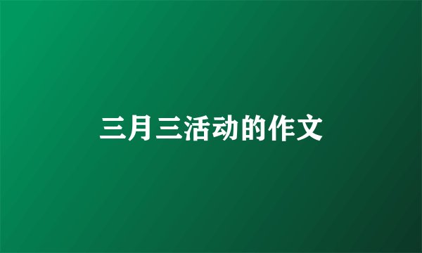 三月三活动的作文
