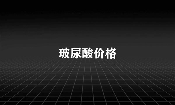 玻尿酸价格