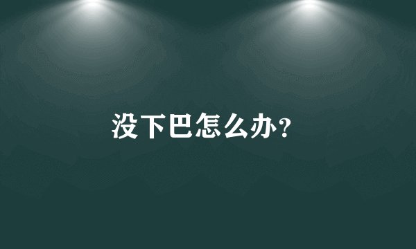 没下巴怎么办？