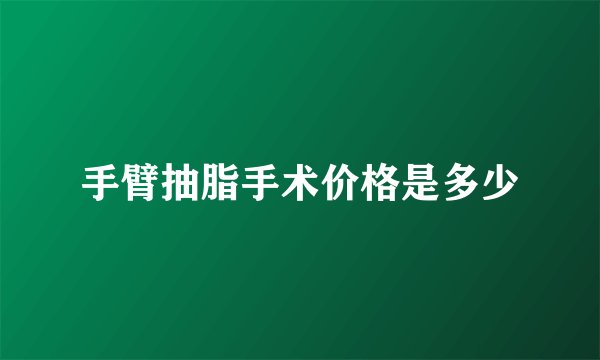 手臂抽脂手术价格是多少