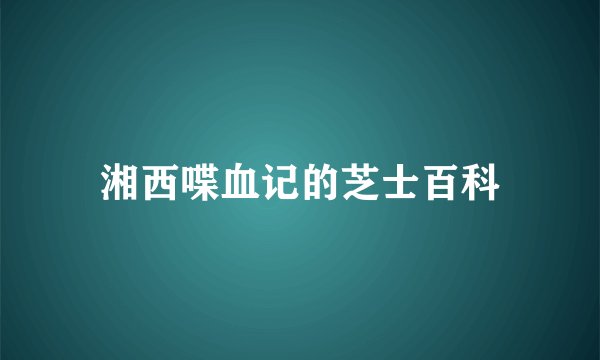 湘西喋血记的芝士百科
