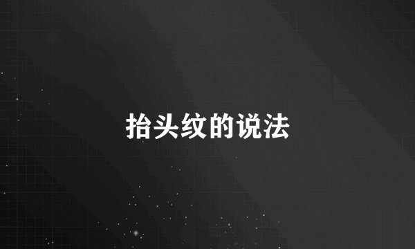 抬头纹的说法
