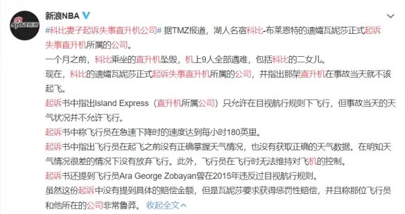科比妻子起诉失事直升机公司 直升机就不应该起飞！