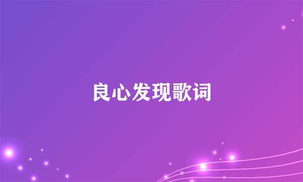 良心发现歌词
