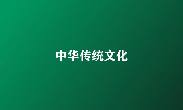 中华传统文化