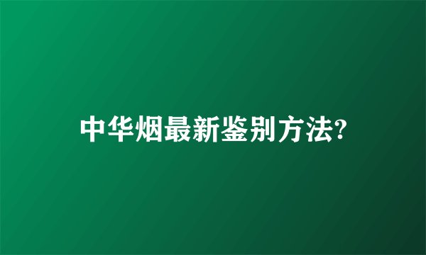 中华烟最新鉴别方法?