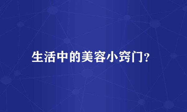 生活中的美容小窍门？