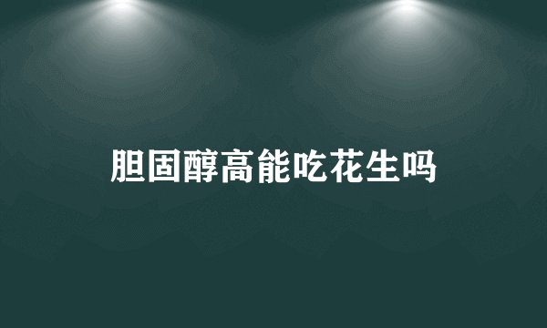 胆固醇高能吃花生吗