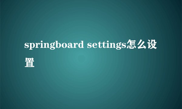 springboard settings怎么设置