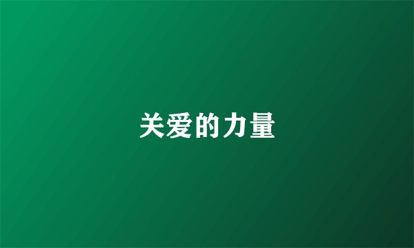 关爱的力量