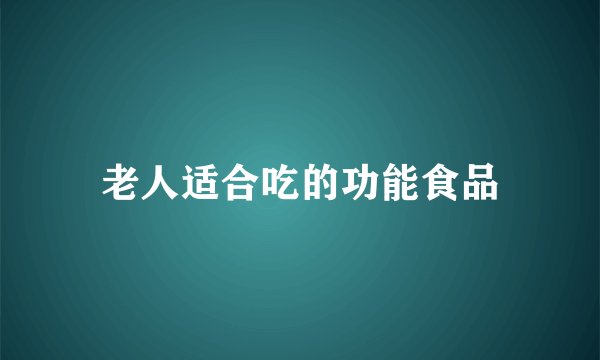 老人适合吃的功能食品