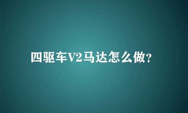 四驱车V2马达怎么做？