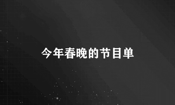 今年春晚的节目单